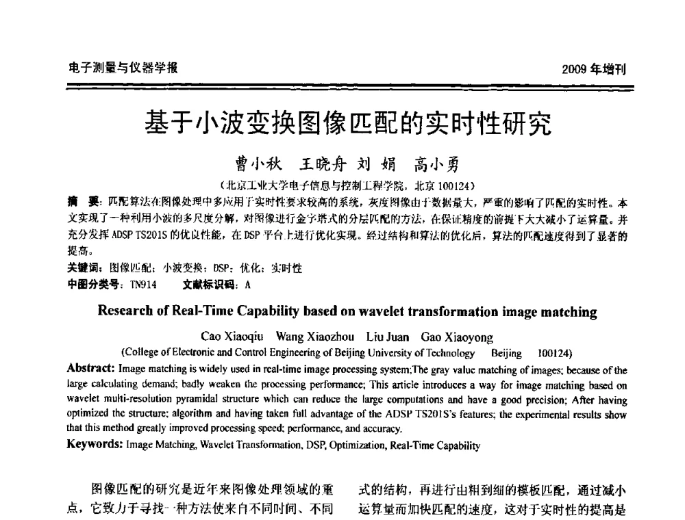 基于小波变换图像匹配的实时性研究 - 第十九届全国测控、计量、仪器仪表学术年会