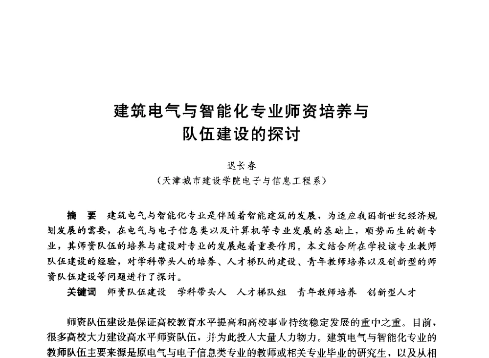 建筑电气与智能化专业师资培养与队伍建设的探讨 - 第六届全国高等学校智能建筑教学与学术研讨会