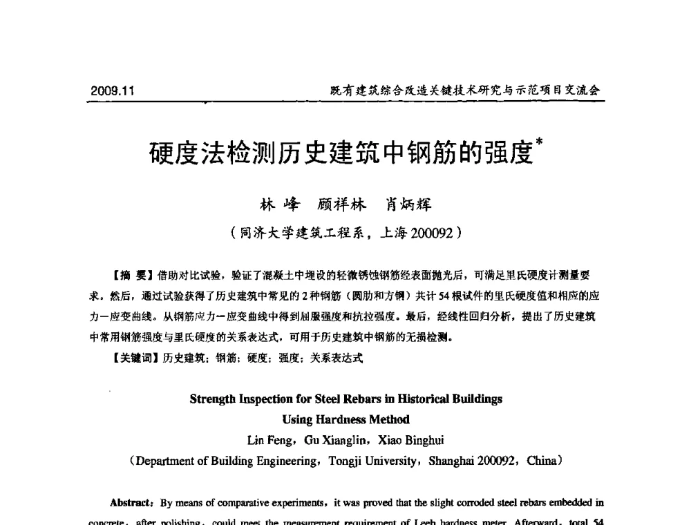 硬度法检测历史建筑中钢筋的强度 - 既有建筑综合改造关键技术研究与示范项目交流会