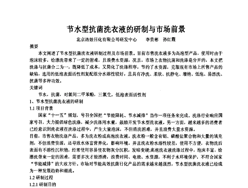 节水型抗菌洗衣液的研制与市场前景 - 第十一届全国日用化工学术研讨会