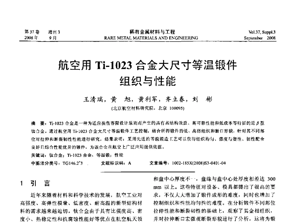 航空用Ti-1023合金大尺寸等温锻件组织与性能 - 第十三届全国钛及钛合金学术交流会