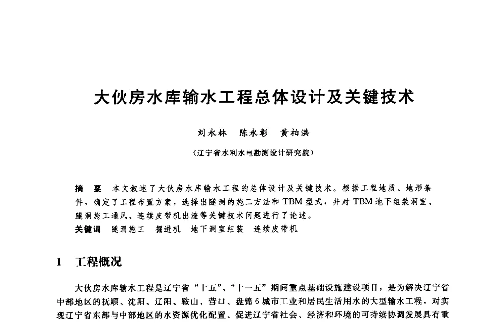 大伙房水库输水工程总体设计及关键技术 - 中国水利水电勘测设计协会调水工程应用技术交流会