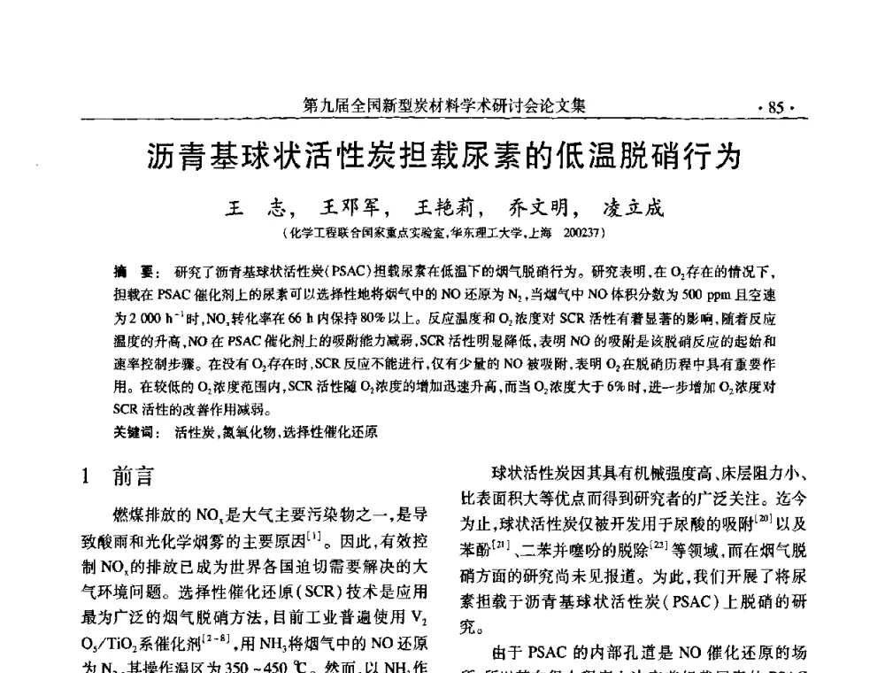 沥青基球状活性炭担载尿素的低温脱硝行为 - 第九届全国新型炭材料学术研讨会