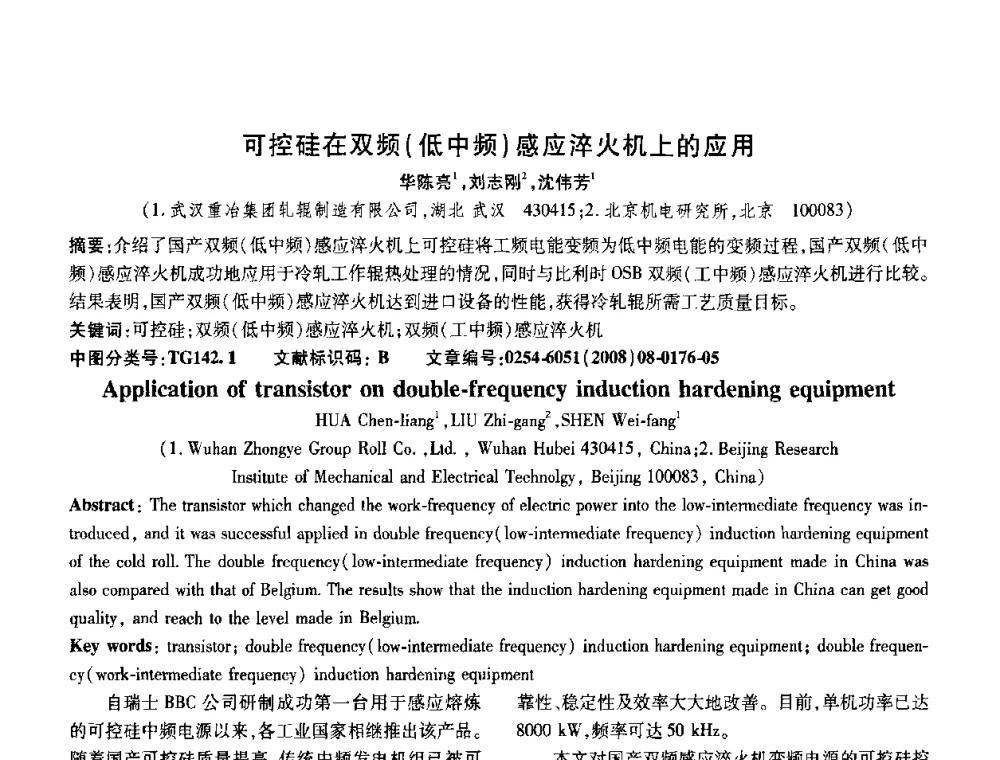 可控硅在双频(低中频)感应淬火机上的应用 - 第五届中国热处理活动周