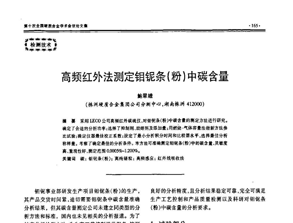高频红外法测定钼铌条(粉)中碳含量 - 第十次全国硬质合金学术会议