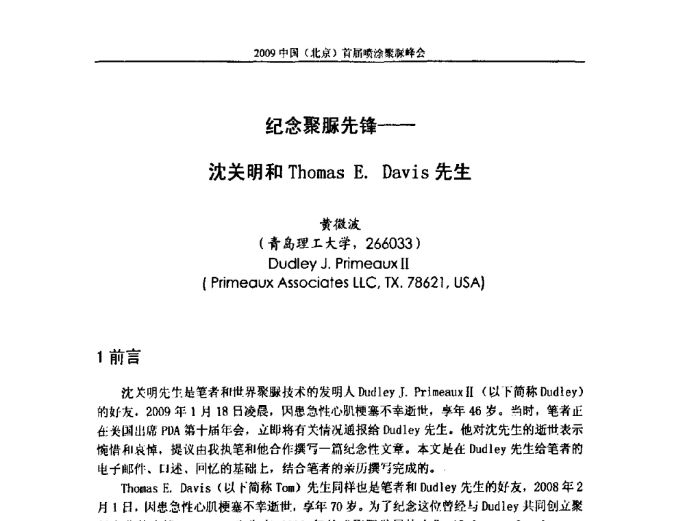 纪念聚脲先锋——沈关明和Thomas E.Davis先生 - 2009中国(北京)首届喷涂聚脲峰会