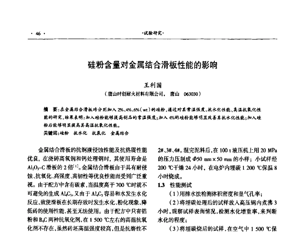 硅粉含量对金属结合滑板性能的影响 - 第十四届晋、鲁、豫、冀、京、辽六省(市)金属(冶金)学会耐火材料学术交流会