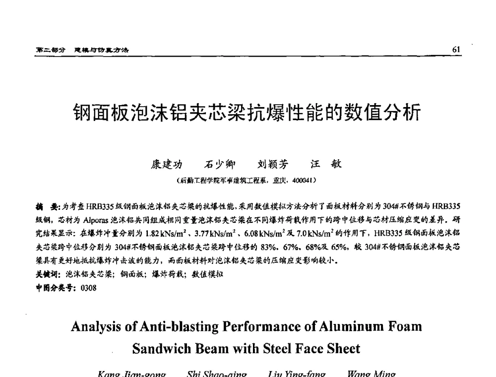 钢面板泡沫铝夹芯梁抗爆性能的数值分析 - 2009年系统仿真技术及其应用学术会议(CCSSTA2009)