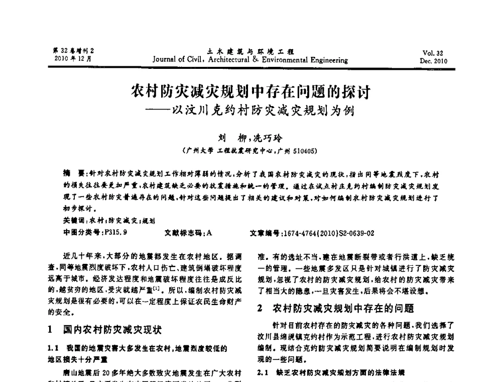 农村防灾减灾规划中存在问题的探讨——以汶川克约村防灾减灾规划为例 - 第八届全国地震工程会议