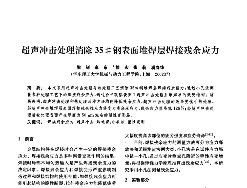 超声冲击处理消除35＃钢表面堆焊层焊接残余应力 - 中国化工学会2008年化工机械年会