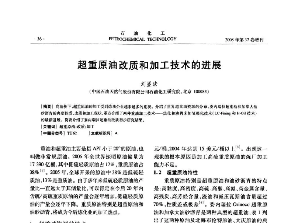 超重原油改质和加工技术的进展 - 中国化工学会2008年石油化工学术年会暨北京化工研究院建院50周年学术报告会
