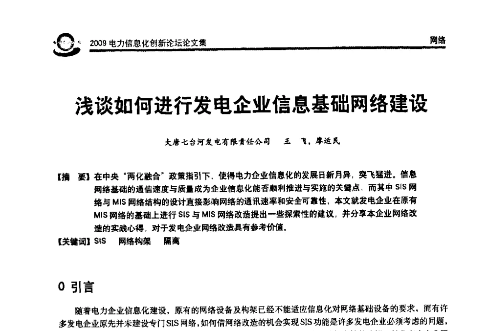 浅谈如何进行发电企业信息基础网络建设 - 2009电力信息化创新论坛--信息技术支撑企业科学发展
