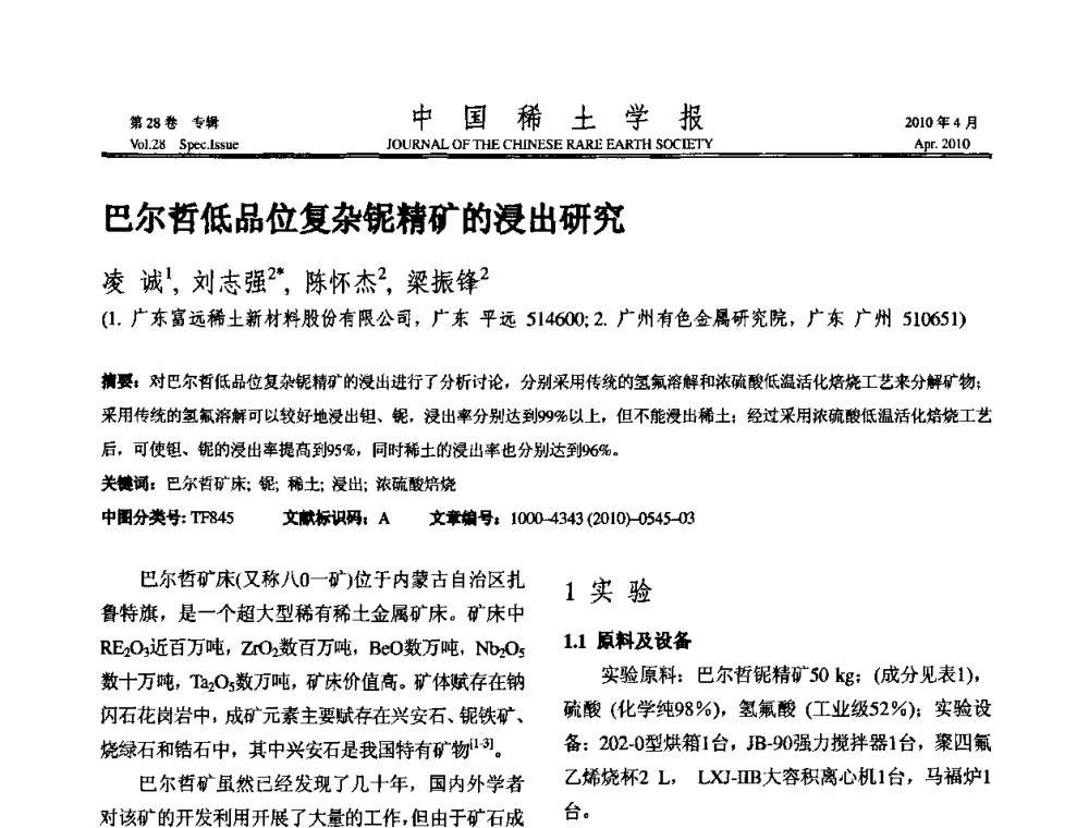 巴尔哲低品位复杂铌精矿的浸出研究 - 2010年全国冶金物理化学学术会议