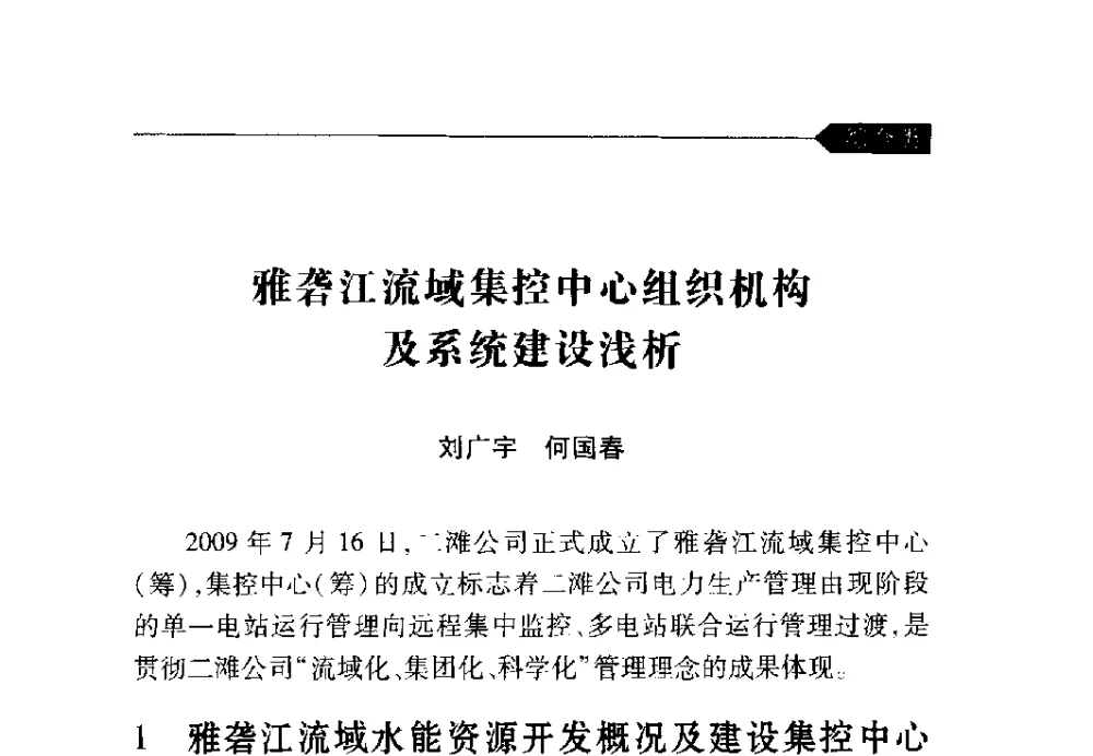 雅砻江流域集控中心组织机构及系统建设浅析 - 中国水力发电工程学会梯级调度控制专业委员会2009年年会