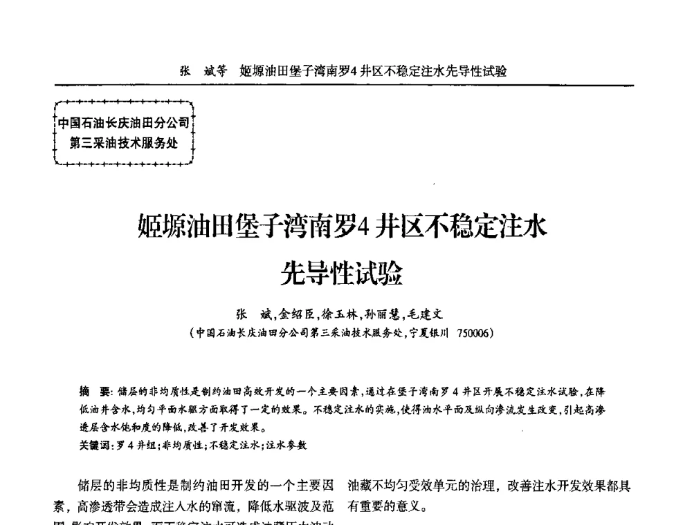 姬塬油田堡子湾南罗4井区不稳定注水先导性试验 - 宁夏第五届青年科学家论坛