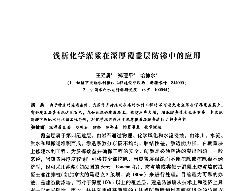 浅析化学灌浆在深厚覆盖层防渗中的应用 - 第12次全国化学灌浆学术交流会