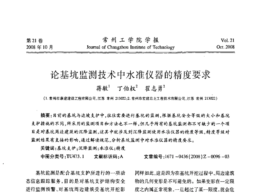 论基坑监测技术中水准仪器的精度要求 - 江苏省2008年岩土工程联合学术年会