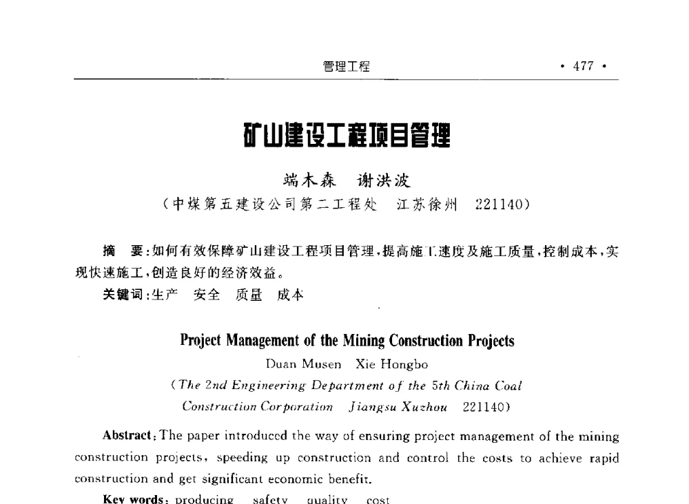 矿山建设工程项目管理 - 2009全国矿山建设学术会议