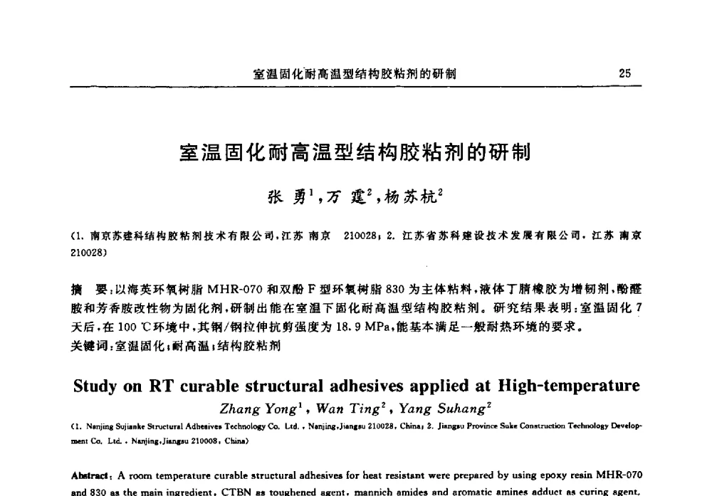 室温固化耐高温型结构胶粘剂的研制 - 江苏省土木工程结构安全与防灾学术交流会暨江苏省第三届工程鉴定与加固学术交流会