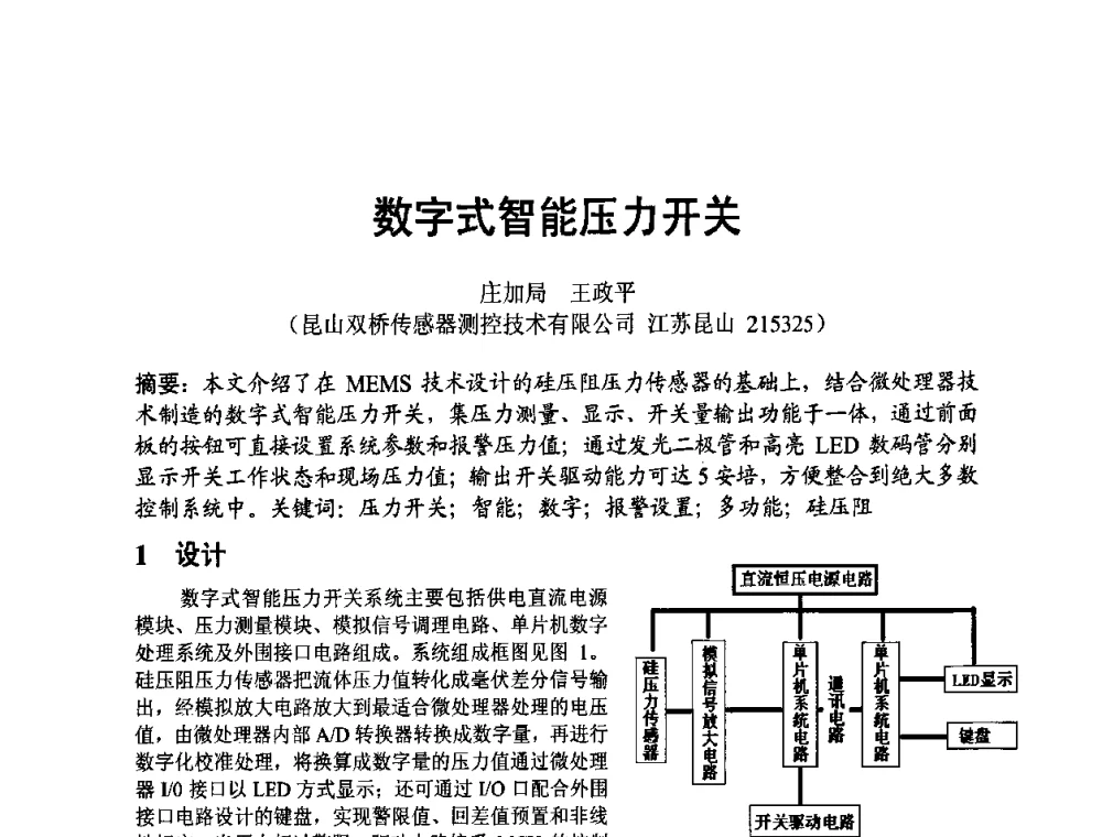 数字式智能压力开关 - 四川省电子学会2009年学术年会