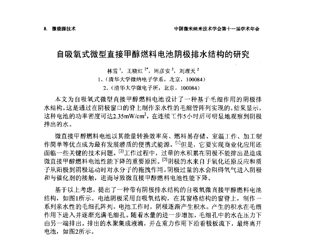 自吸氧式微型直接甲醇燃料电池阴极排水结构的研究 - 中国微米纳米技术学会第十一届学术年会