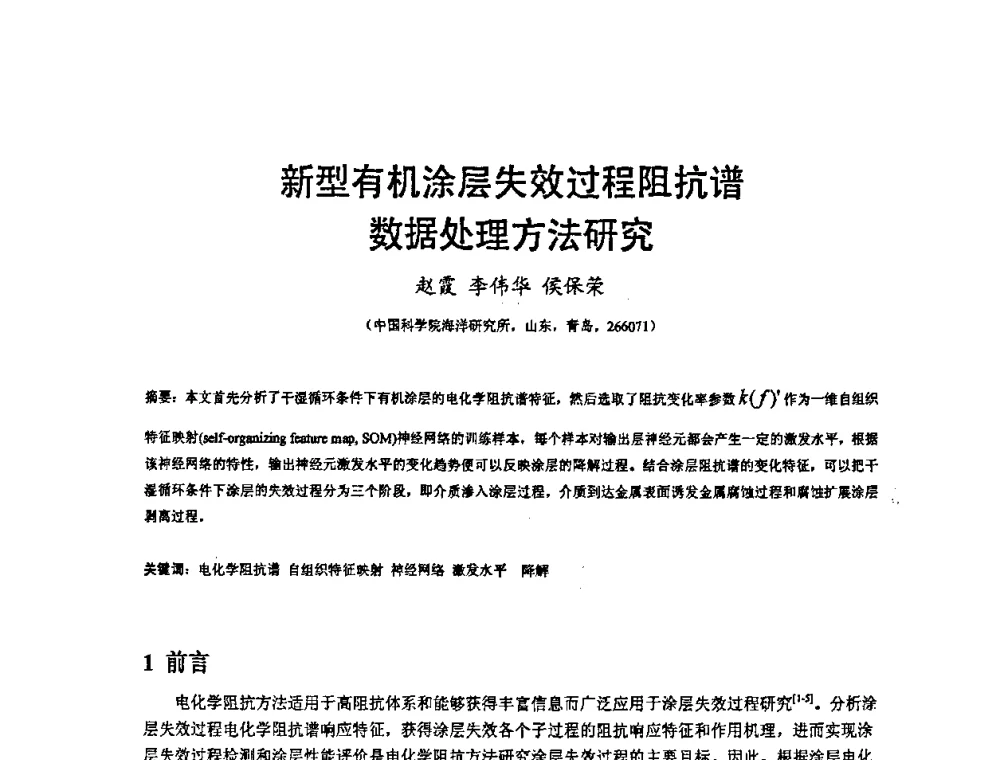 新型有机涂层失效过程阻抗谱数据处理方法研究 - 2008’材料腐蚀与控制学术研讨会