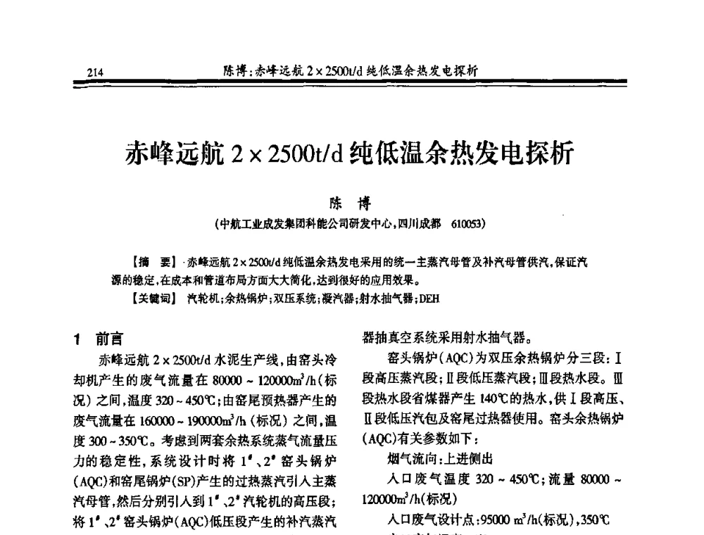 赤峰远航22500t_d纯低温余热发电探析 - 2010年全国冶金热电专业年会