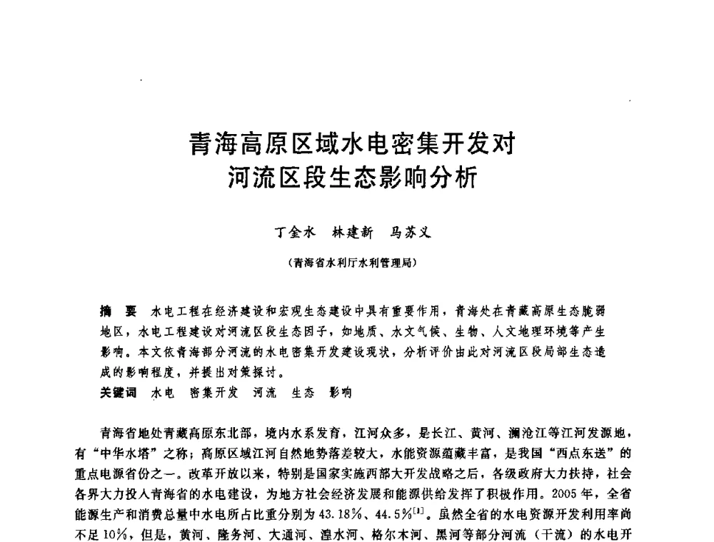 青海高原区域水电密集开发对河流区段生态影响分析 - 中国水利学会2008年学术年会