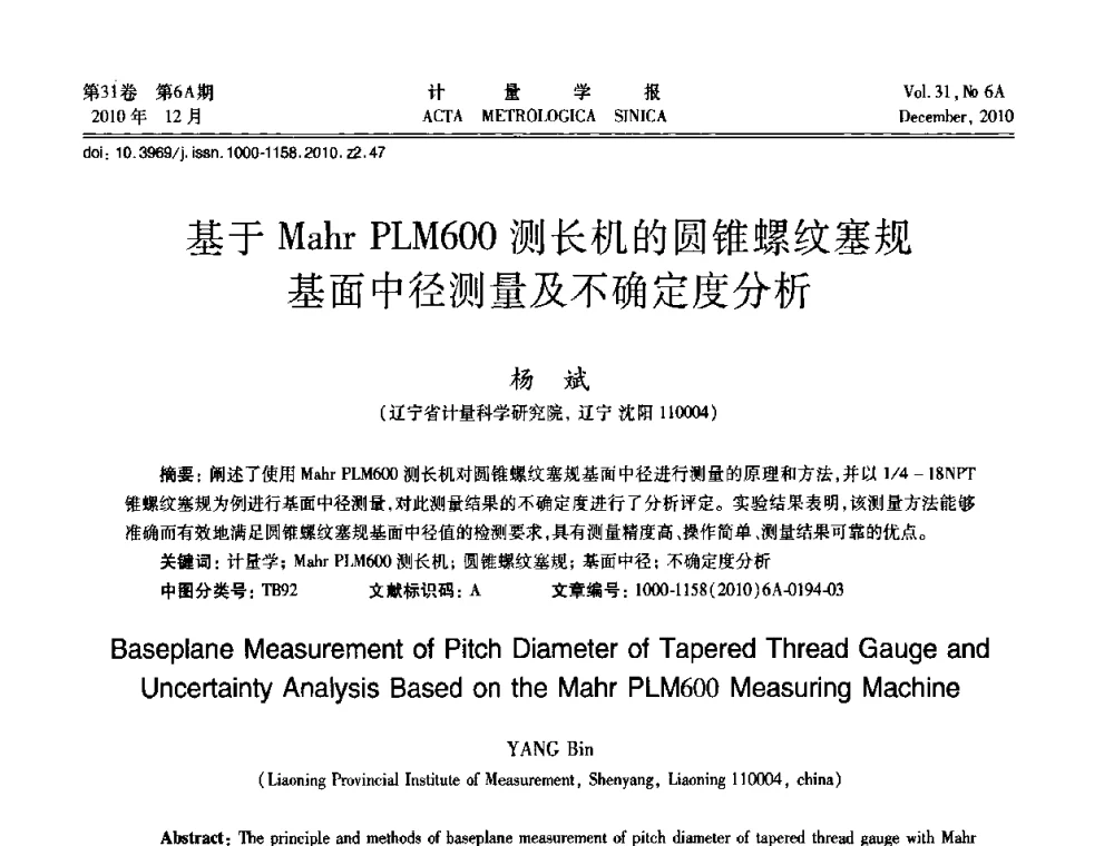 基于Mahr PLM600测长机的圆锥螺纹塞规基面中径测量及不确定度分析 - 2010年全国几何量精密测量技术学术交流会