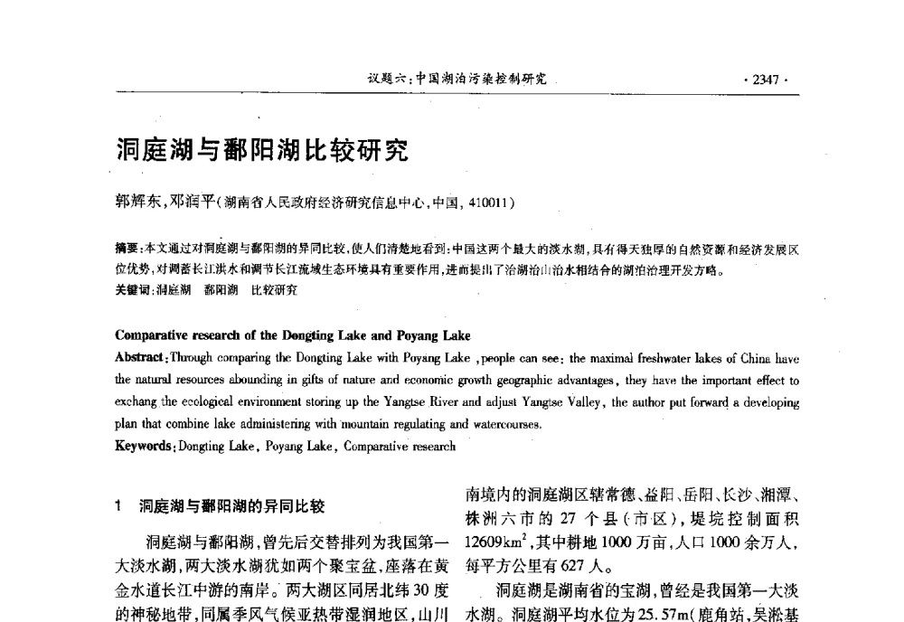 洞庭湖与鄱阳湖比较研究 - 第十三届世界湖泊大会
