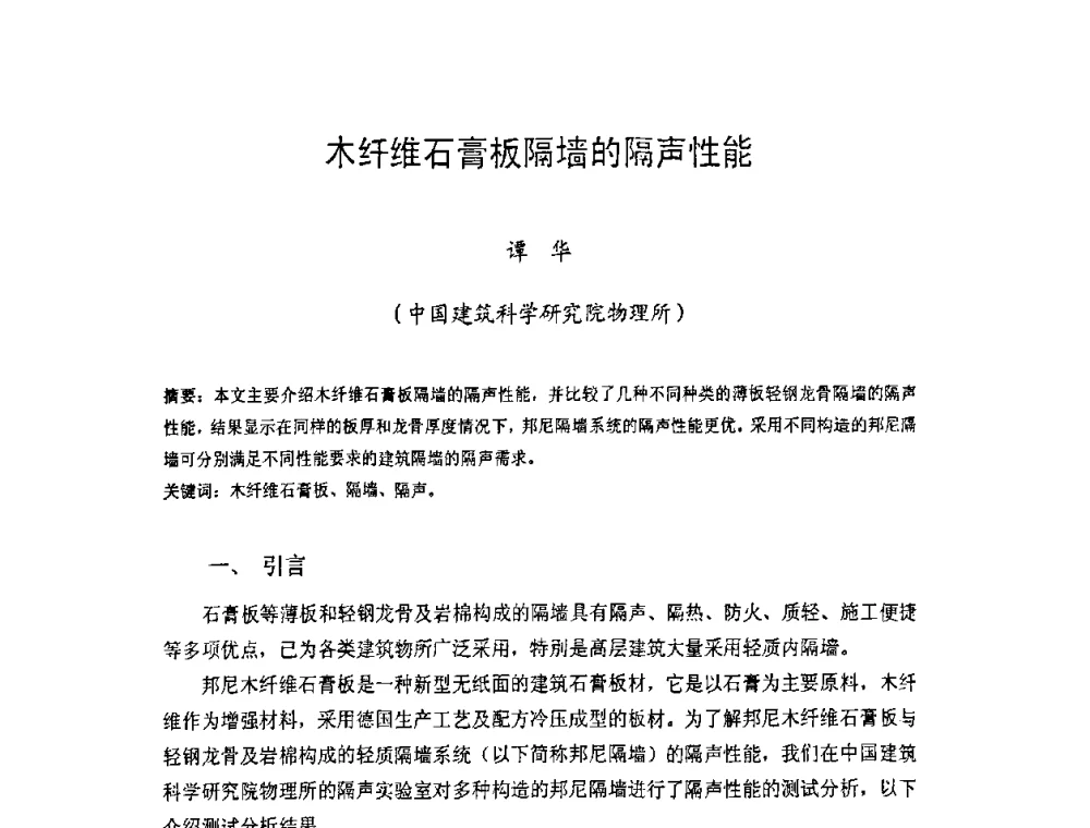 木纤维石膏板隔墙的隔声性能 - 中国硅酸盐学会房屋建筑材料分会2008年学术年会