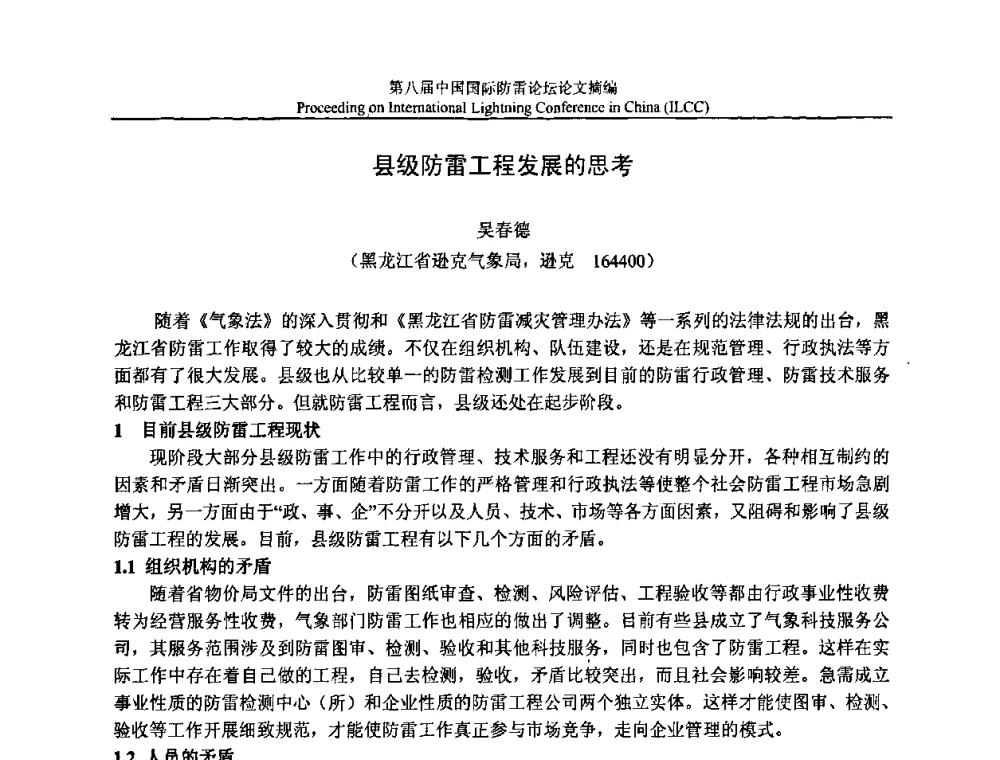 县级防雷工程发展的思考 - 第八届中国国际防雷论坛