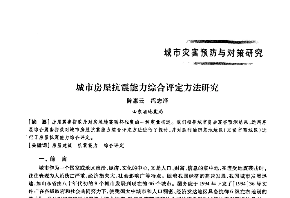 城市房屋抗震能力综合评定方法研究 - 首届山东省科协学术年会