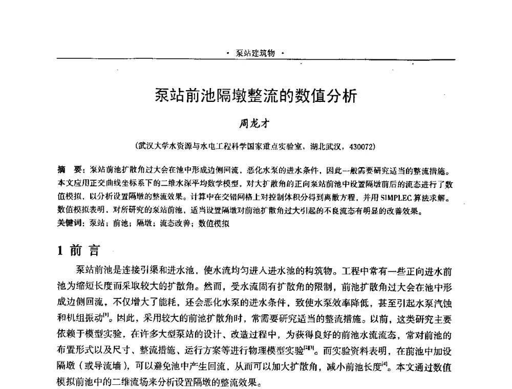 泵站前池隔墩整流的数值分析 - 2009全国大型泵站更新改造研讨暨新技术、新产品交流大会
