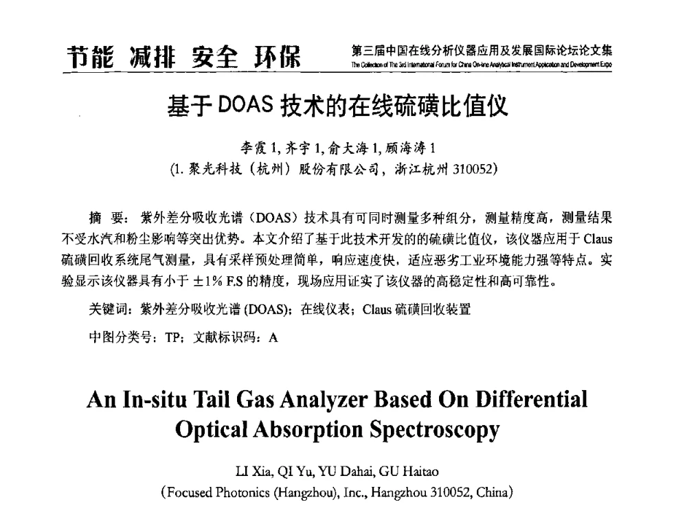 基于DOAS技术的在线硫磺比值仪 - 第三届中国在线分析仪器应用及发展国际论坛