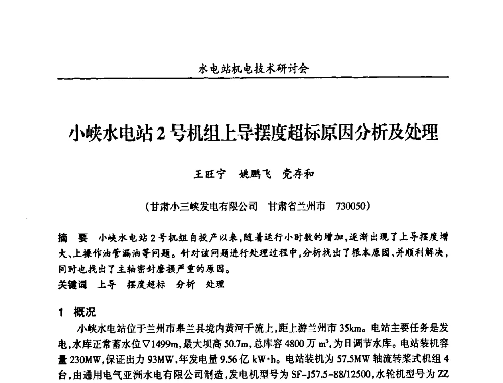 小峡水电站2号机组上导摆度超标原因分析及处理 - 甘肃省水力发电工程学会、广东省水力发电工程学会、湖南省水力发电工程学会2010年水电站机电技术研讨会