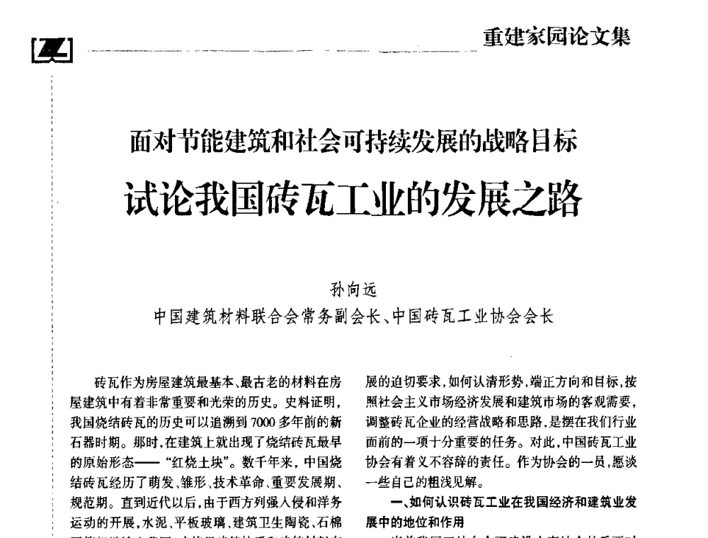 面对节能建筑和社会可持续发展的战略目标试论我国砖瓦工业的发展之路 - 2008中国砖瓦工业协会年会、2008中国(成都)国际重建家园高层论坛