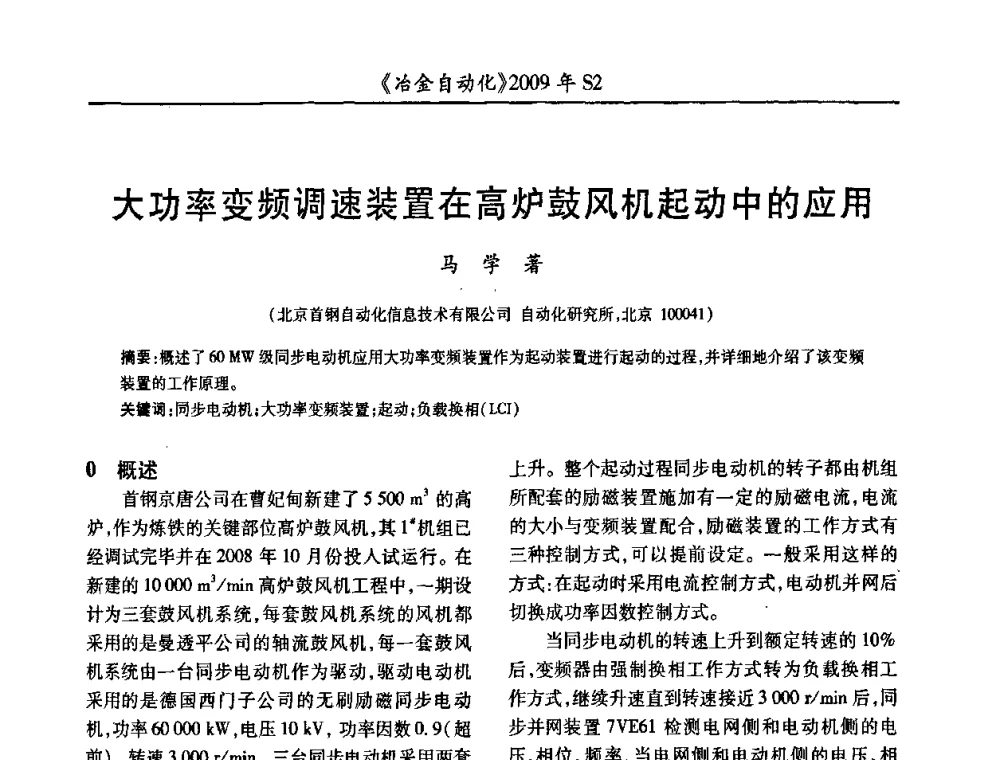 大功率变频调速装置在高炉鼓风机起动中的应用 - 2009年全国第十四届自动化应用学术交流会暨中国计量学会冶金分会2009年会