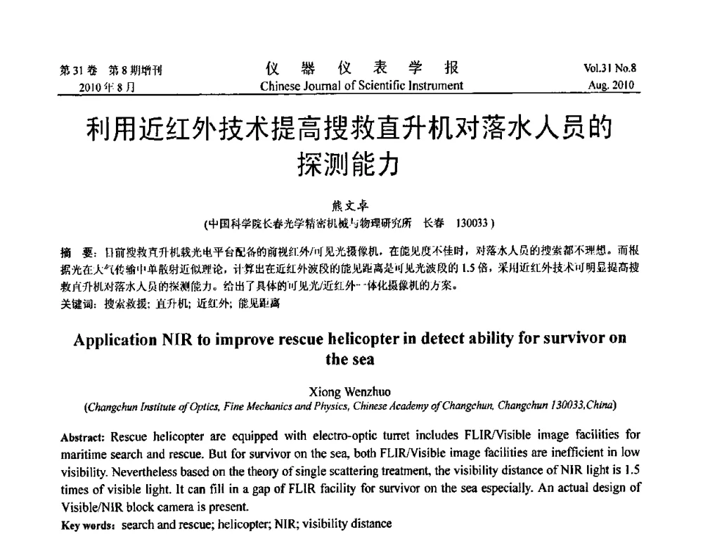 利用近红外技术提高搜救直升机对落水人员的探测能力 - 中国仪器仪表学会2010年学术产业大会