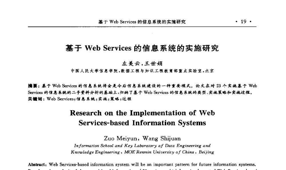 基于Web Services的信息系统的实施研究 - 第15届海峡两岸信息管理发展与策略学术研讨会(2009)