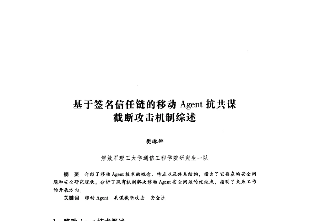 基于签名信任链的移动Agent抗共谋截断攻击机制综述 - 第十九届全国信息保密学术会议(IS2009)