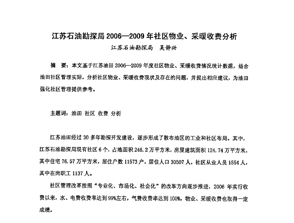 江苏石油勘探局2006-2009年社区物业、采暖收费分析 - 中国统计学会石油化工统计分会第三次统计学术研讨会