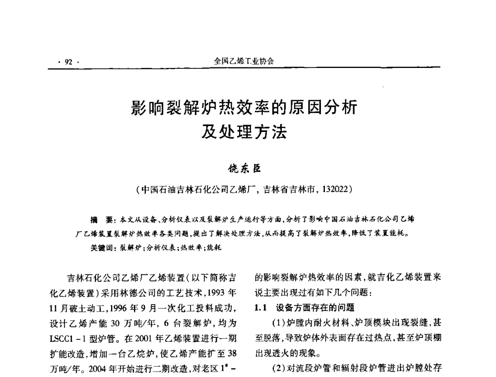 影响裂解炉热效率的原因分析及处理方法 - 第十六次全国乙烯年会