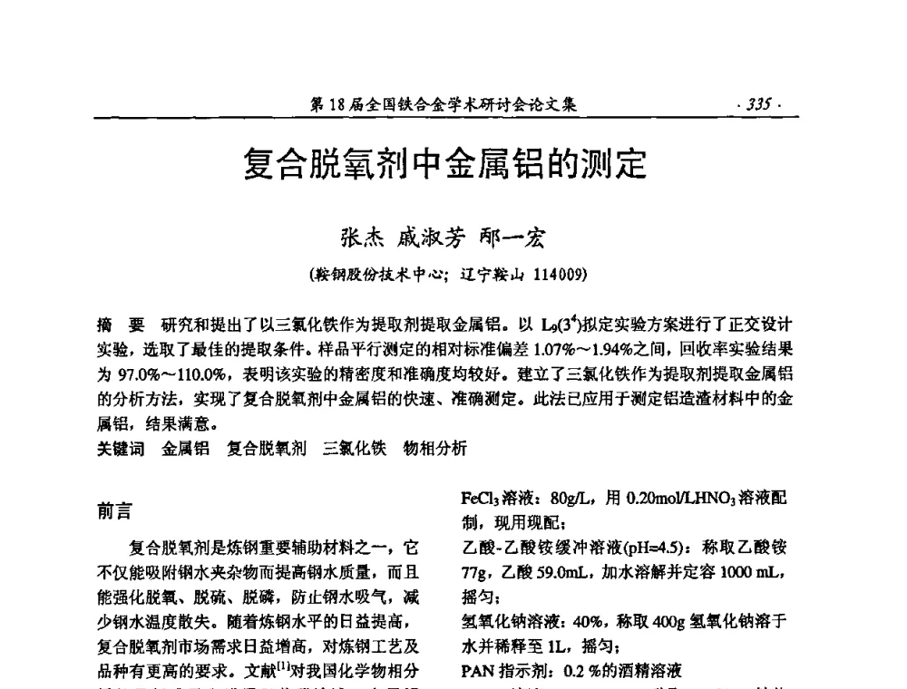 复合脱氧剂中金属铝的测定 - 第18届全国铁合金学术研讨会