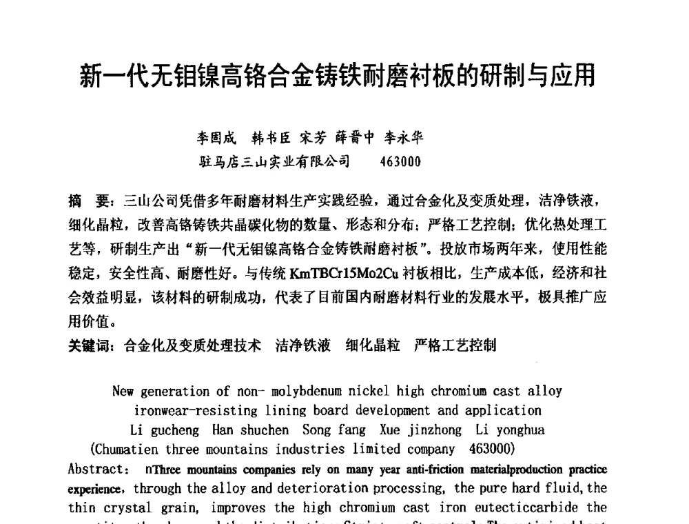 新一代无钼镍高铬合金铸铁耐磨衬板的研制与应用 - 第8届中国铸造科工贸大会