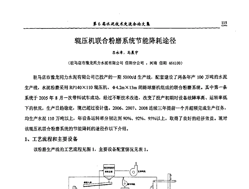 辊压机联合粉磨系统节能降耗途径 - 第6届水泥技术交流会