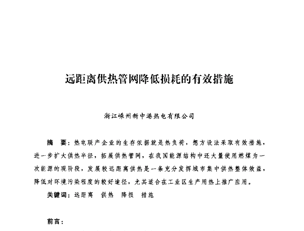远距离供热管网降低损耗的有效措施 - 2009年热电企业热网经营管理暨节能技术应用经验交流会