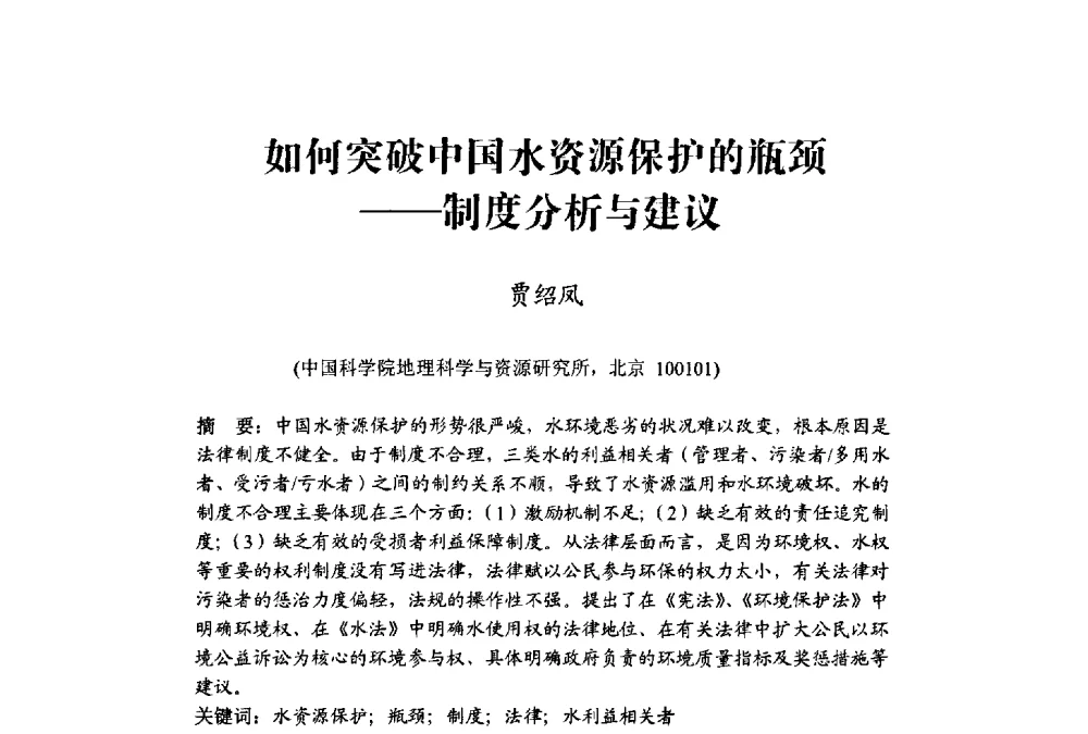 如何突破中国水资源保护的瓶颈——制度分析与建议 - 中国水利学会水资源专业委员会2009学术年会