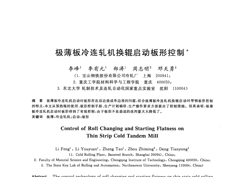 极薄板冷连轧机换辊启动板形控制 - 2008年全国轧钢生产技术会议