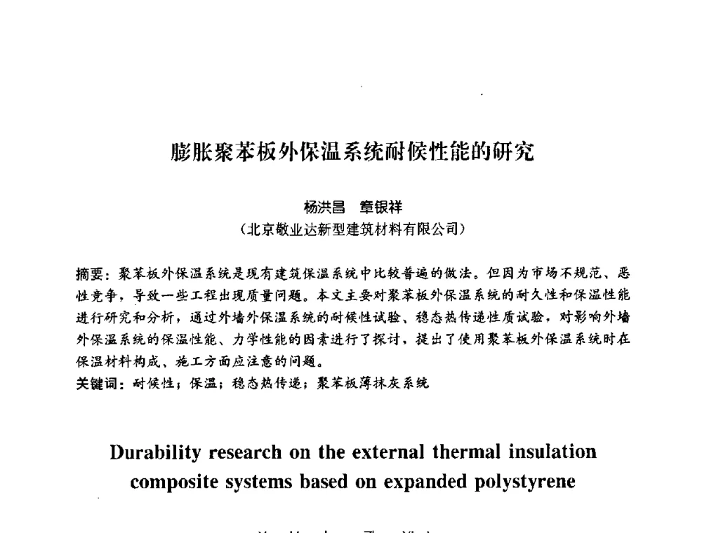膨胀聚苯板外保温系统耐候性能的研究 - 2008年中国国际墙体保温材料及应用技术交流会
